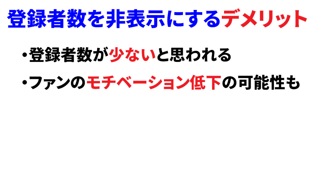 登録者数を非表示にするデメリット2