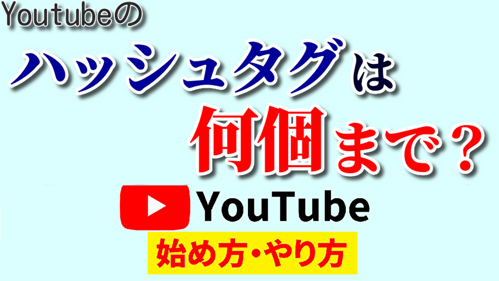 youtube ハッシュ タグ 何 個 まで,youtube 始め方,youtube やり方2