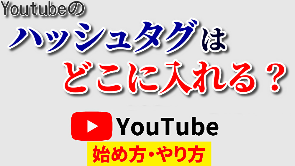 youtube ハッシュタグ 反映されない,youtube ハッシュタグ 青くならない,youtube 始め方,youtube やり方2