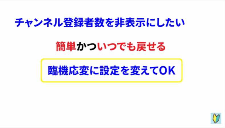 チャンネル登録者数を非表示にする方法2