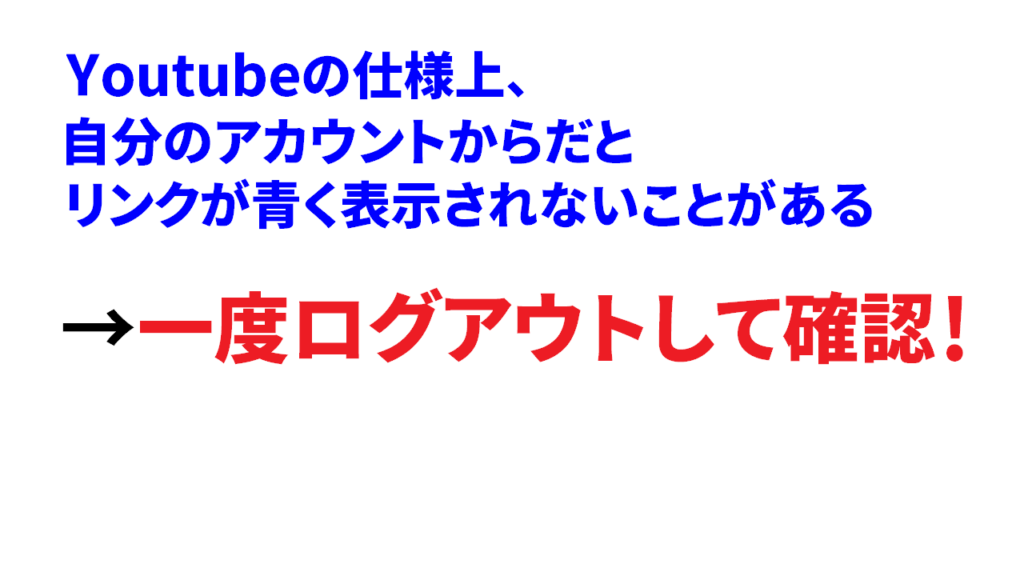 YouTube概要欄のリンクが青くならない時の対処法2