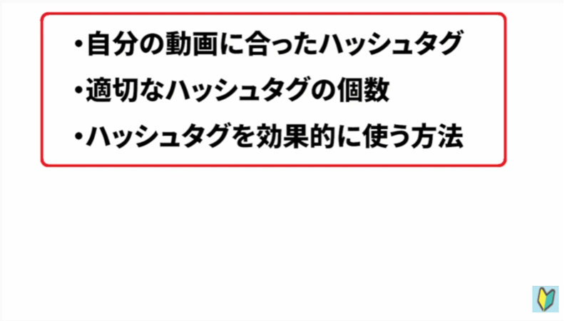 YouTubeハッシュタグの付け方