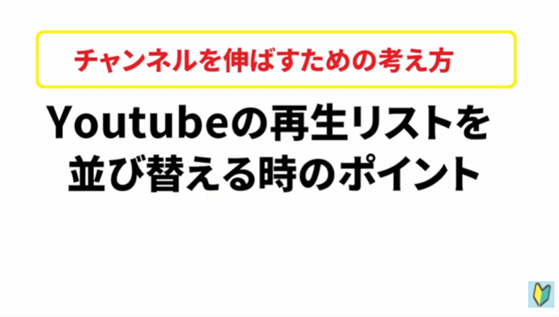 Youtube再生リスト並び替えのポイント②