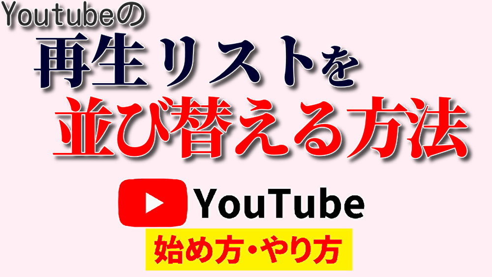 youtube 再生 リスト 並び 替え,youtube 始め方,youtube やり方