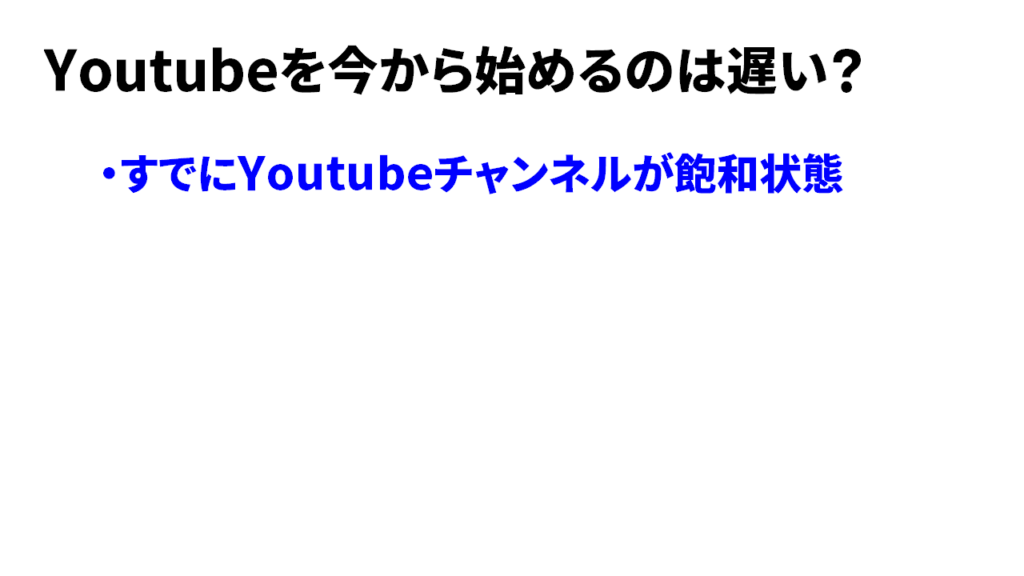 YouTubeを今から始めるのは遅い1