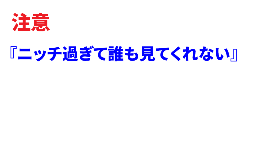 Youtubeの未開拓ジャンルの作り方のポイント⑤