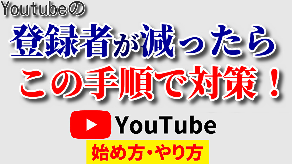 チャンネル 登録 者 急 に 減る,youtube 始め方,youtube やり方