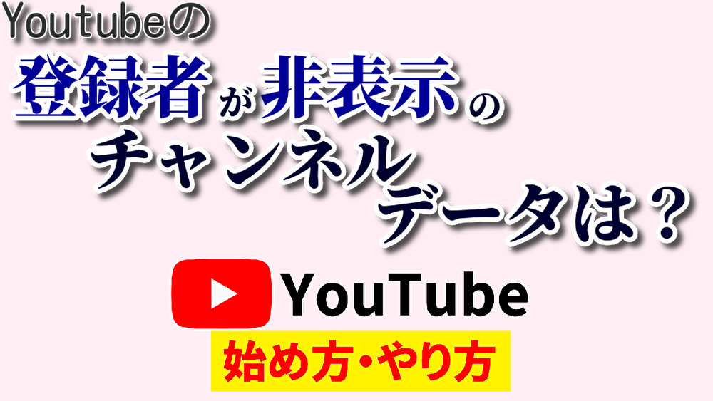 チャンネル 登録 者 数 非 表示 見る 方法,チャンネル 登録 者 確認 他人,youtube始め方,youtubeやり方