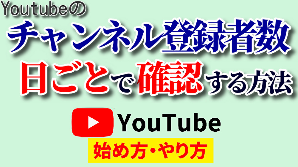 チャンネル 登録 者 数 推移 調べ 方,youtube始め方,youtubeやり方2