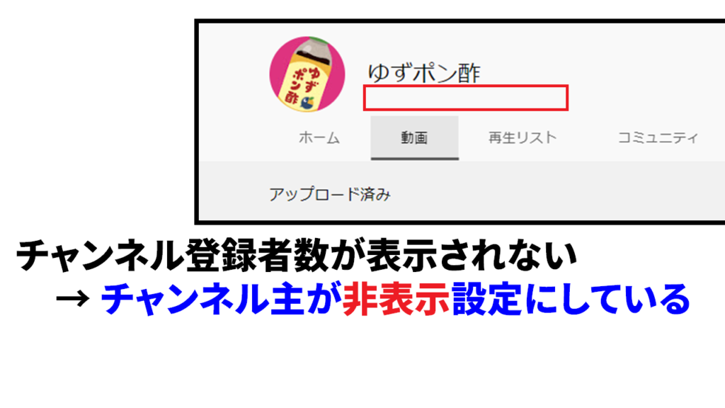 チャンネル登録者数が非表示なのは主の設定