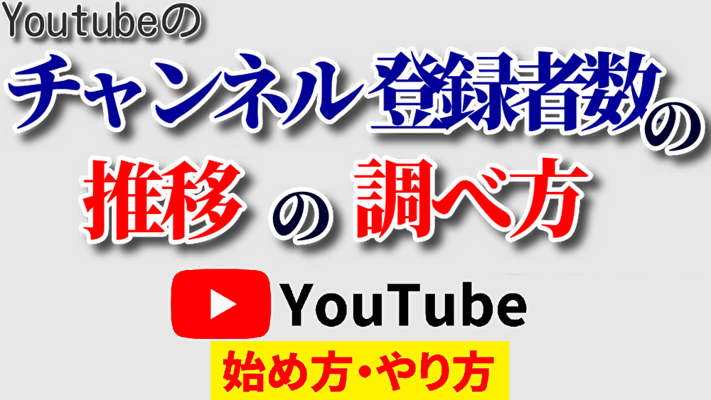 チャンネル 登録 者 数 推移 調べ 方,youtube始め方,youtubeやり方