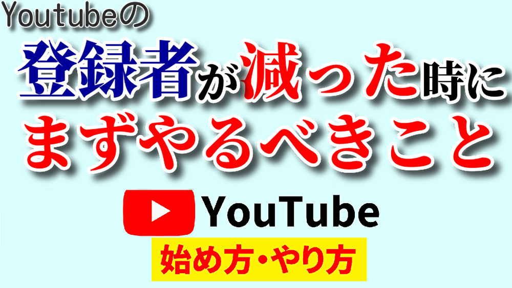 チャンネル 登録 者 急 に 減る,youtube 始め方,youtube やり方2