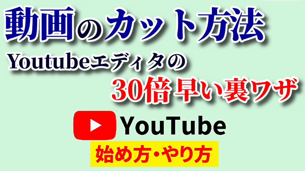 動画カットの仕方,youtube始め方,youtubeやり方,動画カットアプリ,動画カットフリーソフト,動画カット編集無料