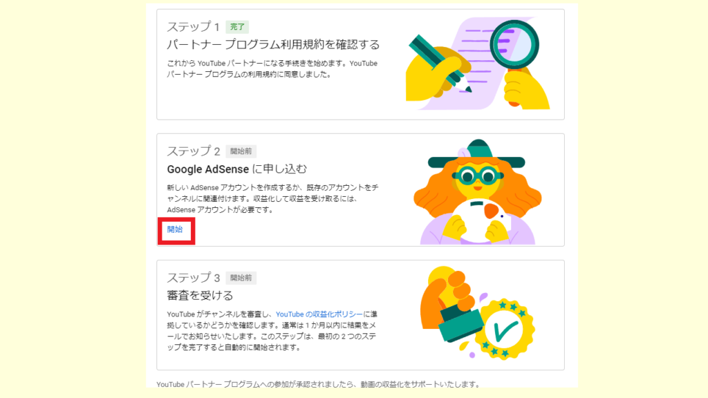 Youtube収益化手続きのやり方　ステップ2