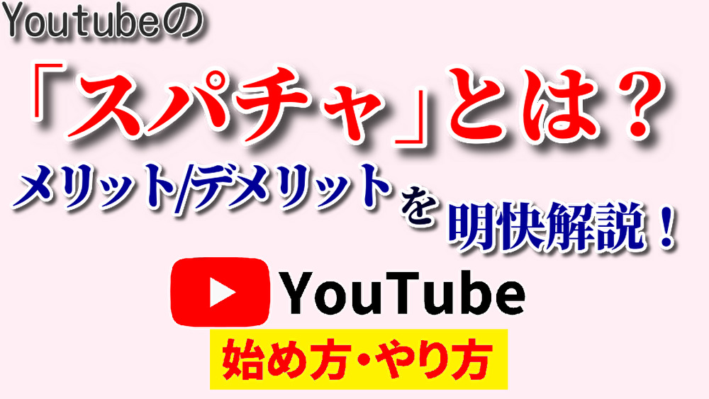 スパチャとは,youtube始め方,youtubeやり方,スパチャ意味