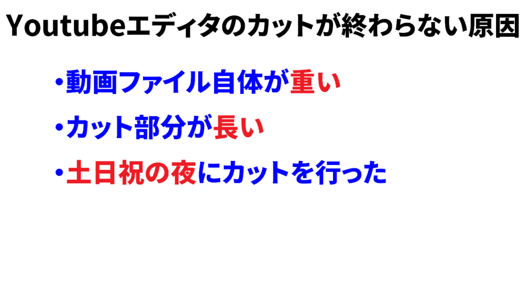 youtubeエディタのカットが終わらない原因③