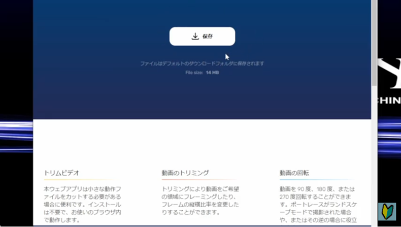 オンラインビデオカッターから動画を保存