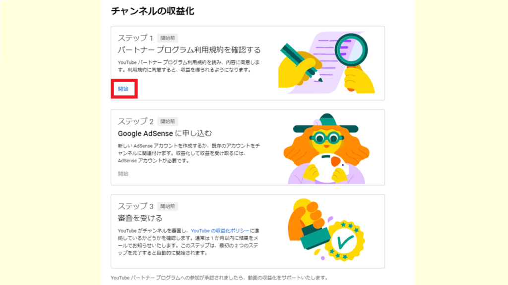 Youtube収益化手続きのやり方ステップ1