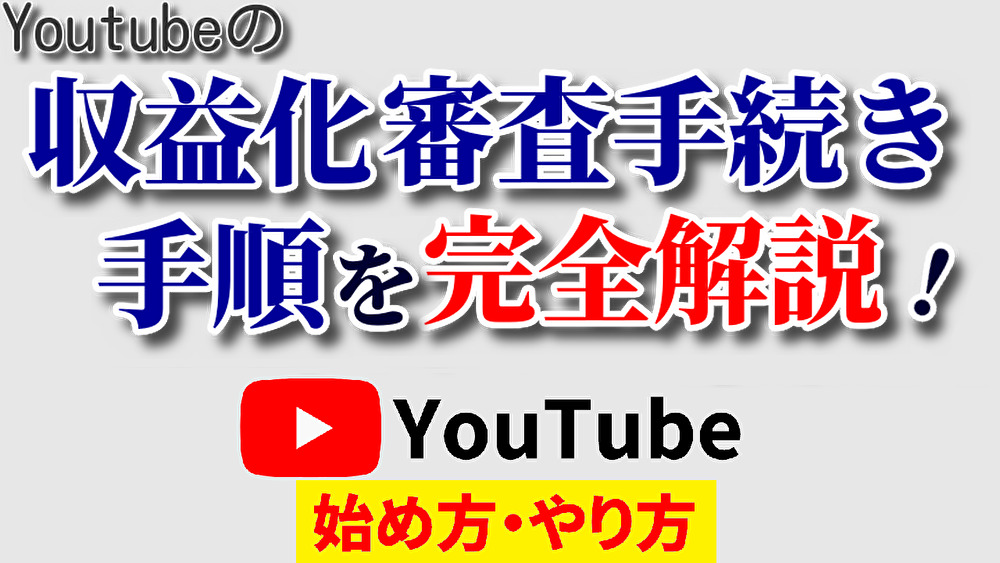 youtube 収益 化 手続き,youtube 収益 化 やり方,youtube 収益 化 審査,youtube 収益 化 手順,youtube 収益 化 方法,youtube始め方,youtubeやり方