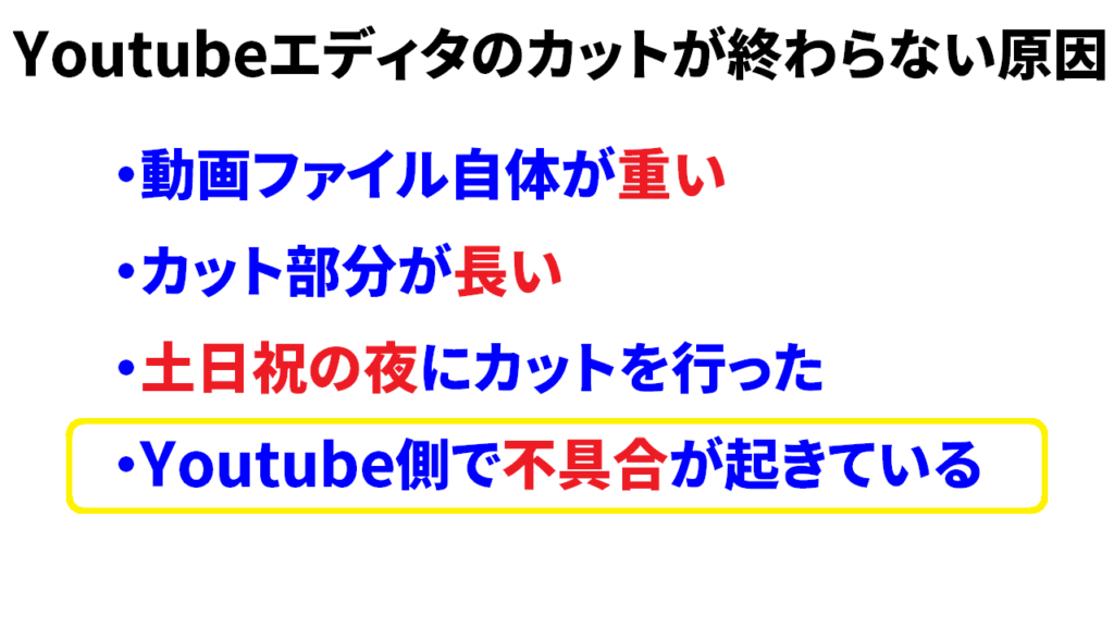 youtubeエディタのカットが終わらない原因⑥