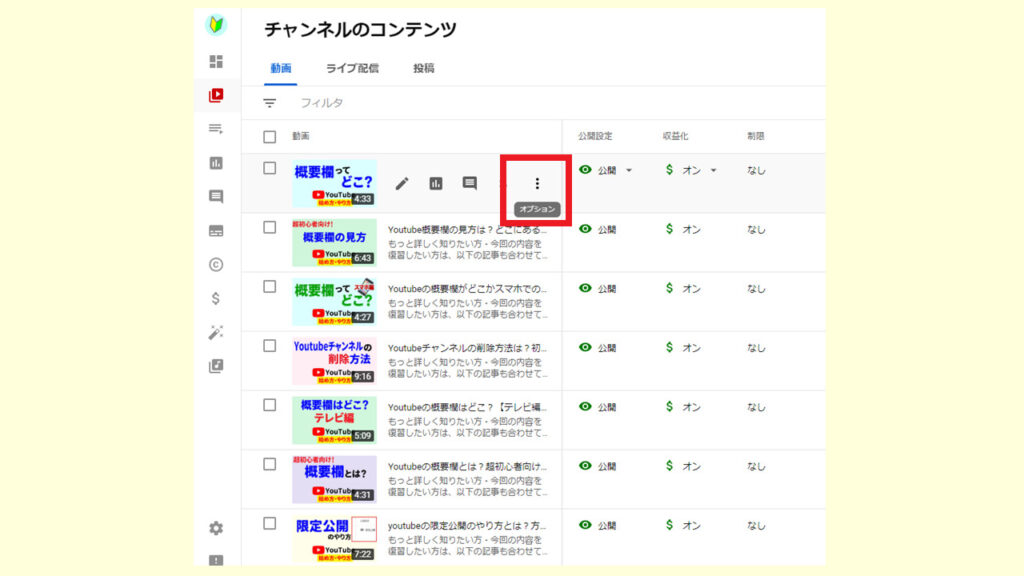 Youtubestudioで動画のオプションを開く