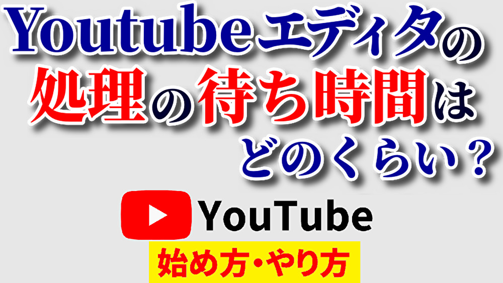 youtubeエディタ動画を処理していますしばらくお待ちください,youtube始め方,youtubeやり方