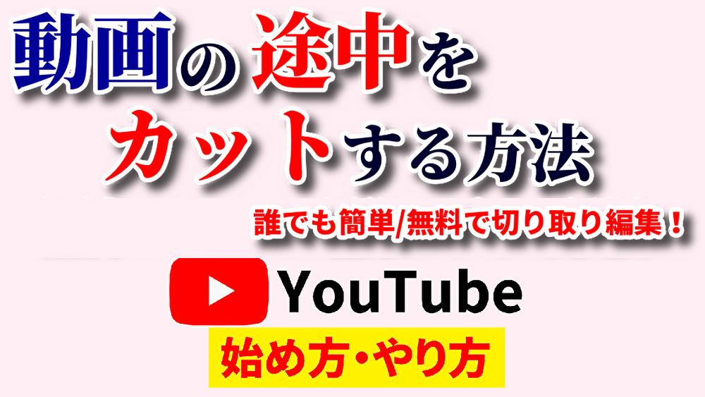 動画途中カット,youtube始め方,youtubeやり方,動画カット編集無料,動画カットオンライン