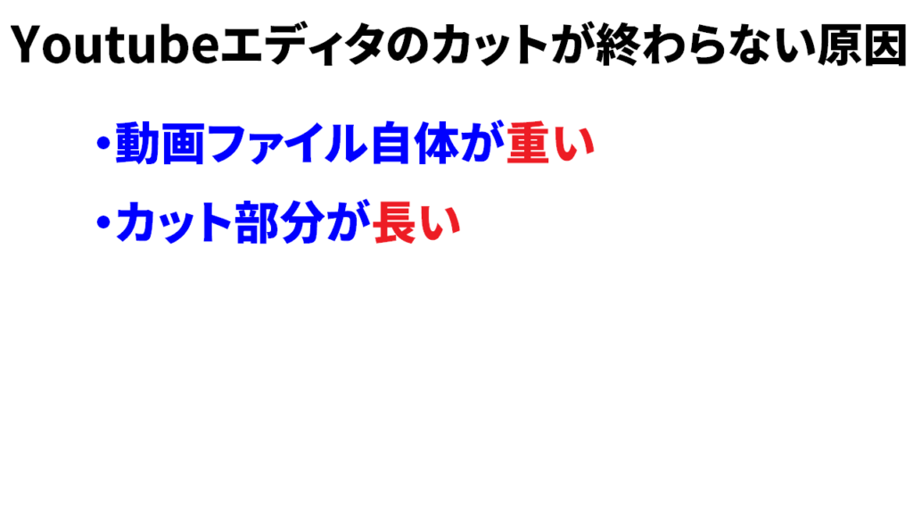 youtubeエディタのカットが終わらない原因②