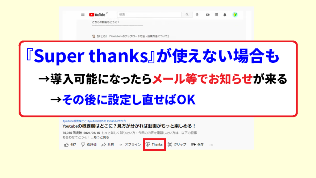 youtubeスパチャ設定は順次解放されていく