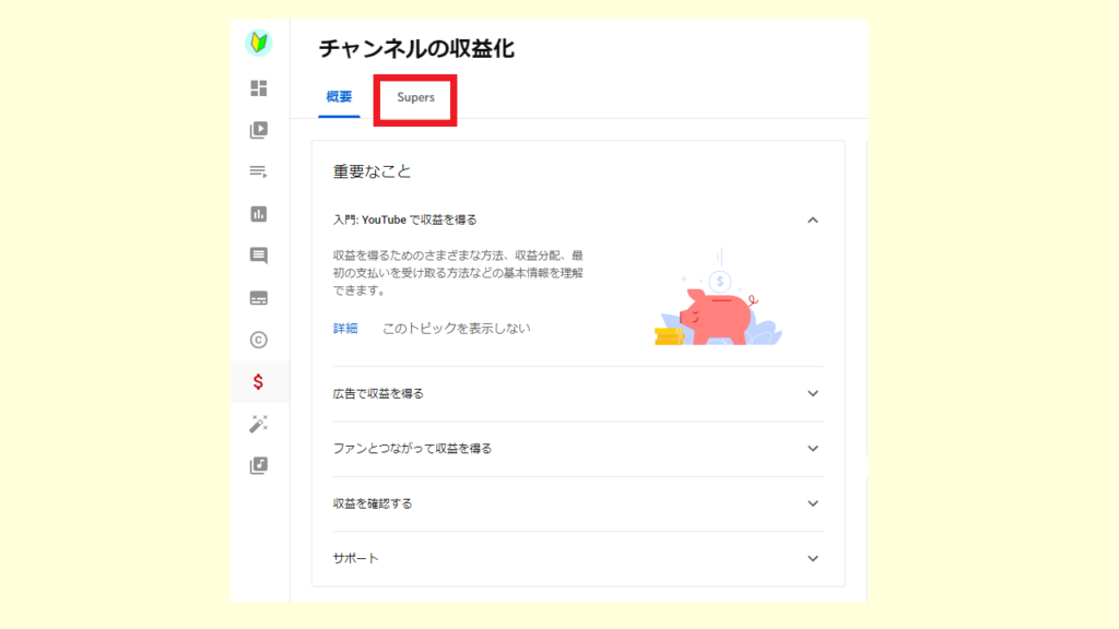 Youtubestudioの収益受け取りページでsupersを選ぶ