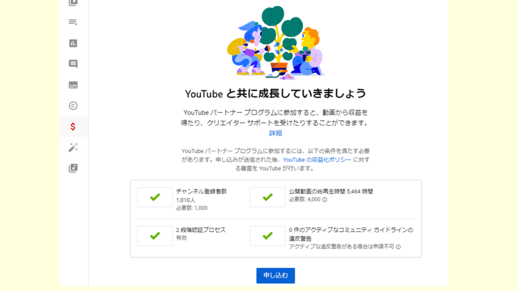 Youtube収益化手続きのやり方2