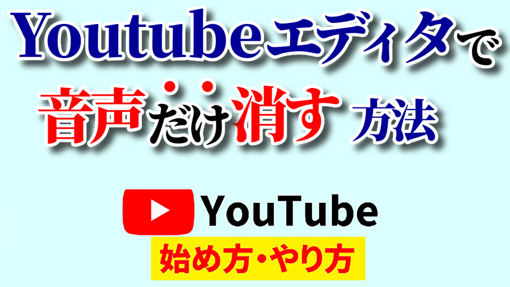 Youtube エディタ 音声 消す,youtube 始め方,youtube やり方