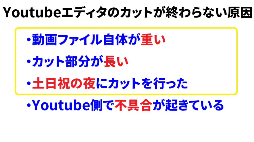 youtubeエディタのカットが終わらない原因⑤