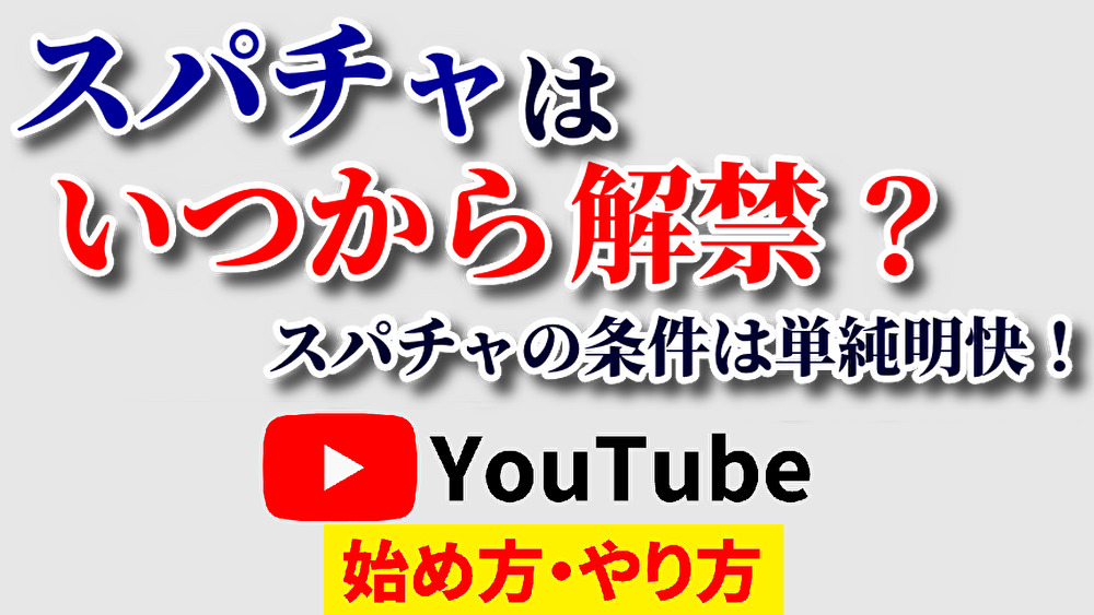 スパチャいつから,youtube始め方,youtubeやり方