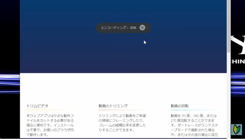 オンラインビデオカッターでエンコーディング