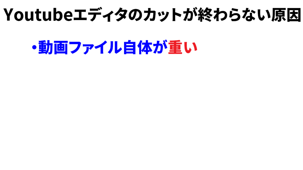 youtubeエディタのカットが終わらない原因①