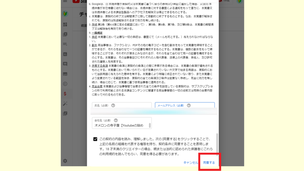 youtubeスパチャ設定　利用規約に同意する