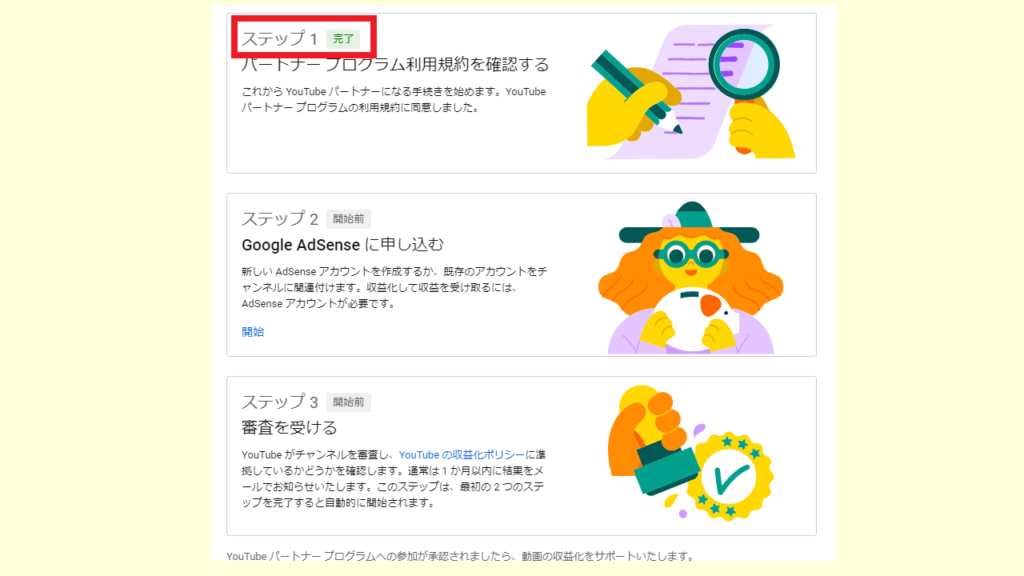 Youtube収益化手続きのやり方　完了
