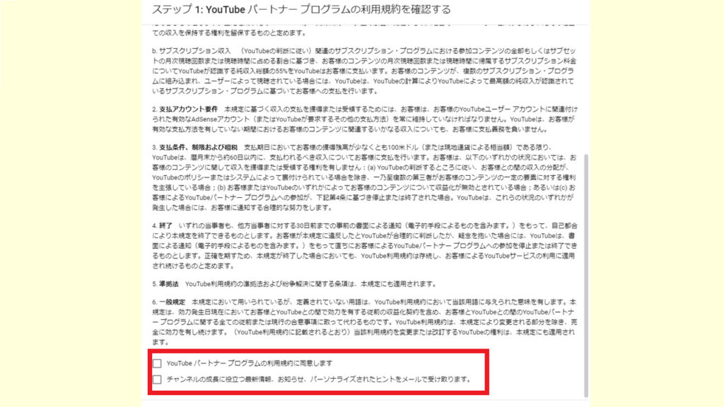 Youtube収益化手続きのやり方　ルールの確認2