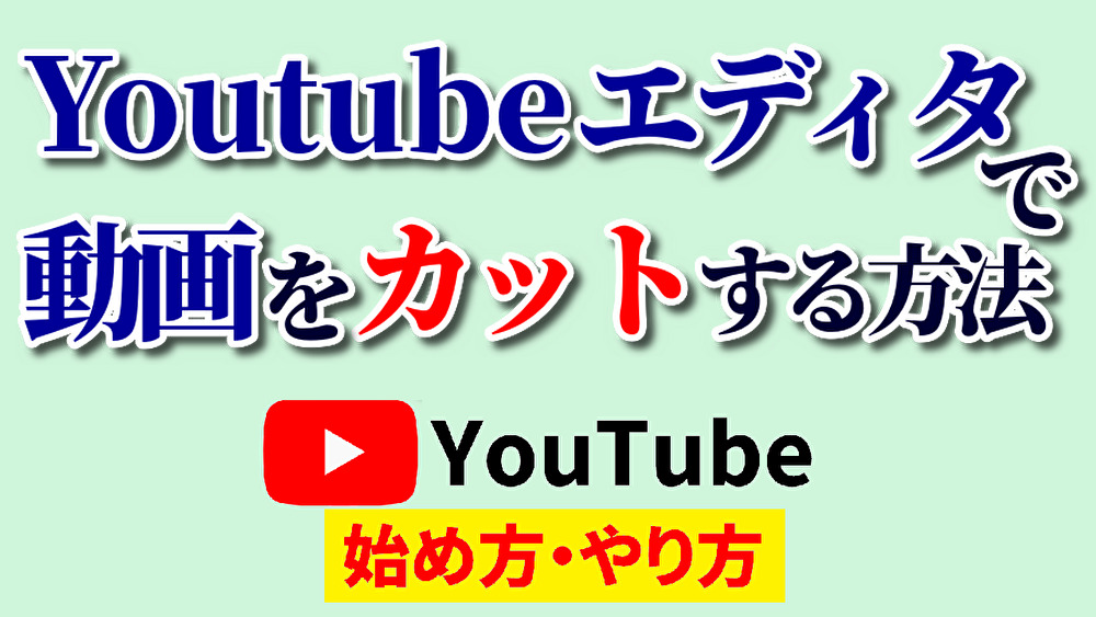 youtube エディタ カット,youtube始め方,youtubeやり方