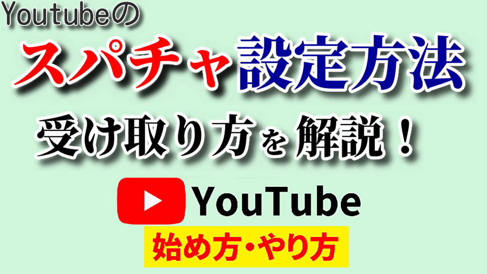 youtubeスパチャ設定,youtube始め方,youtubeやり方,スパチャ設定,youtubeスパチャ設定,スパチャ受け取り方