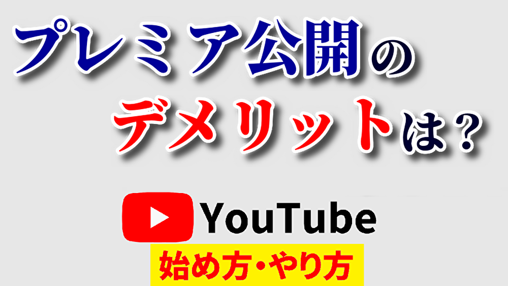 プレミア公開デメリット,youtube始め方,youtubeやり方