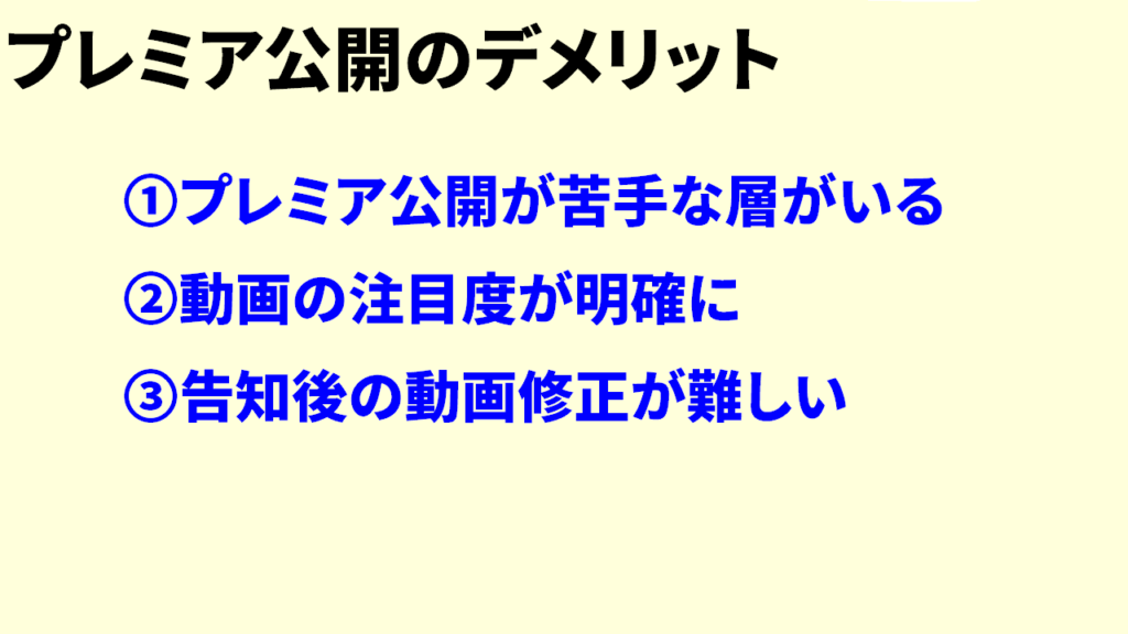 プレミア公開のデメリット　まとめ