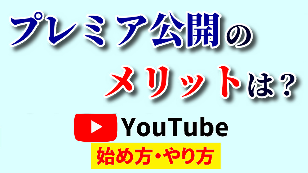 プレミア公開メリット,youtube始め方,youtubeやり方