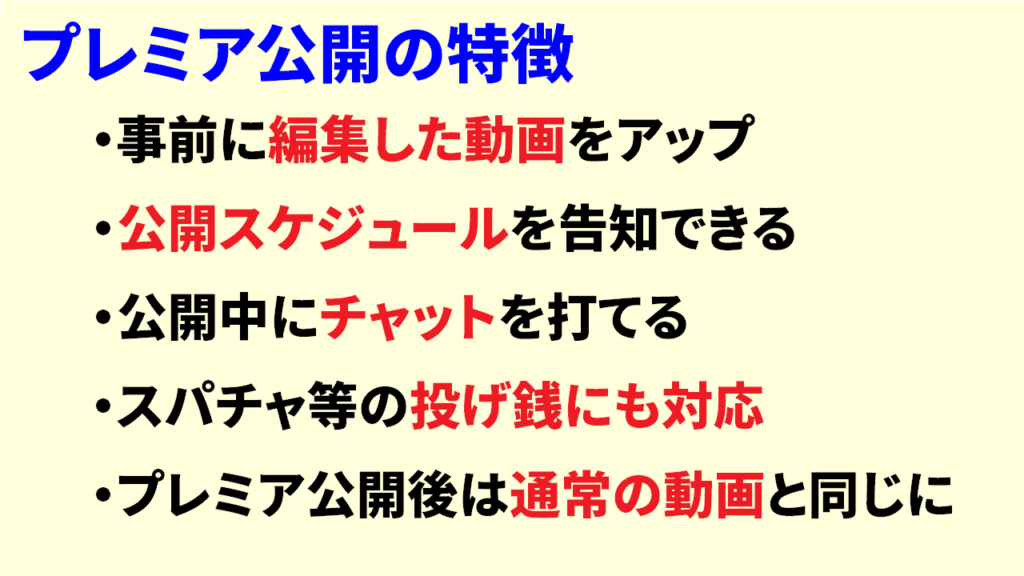 プレミア公開の意味⑤