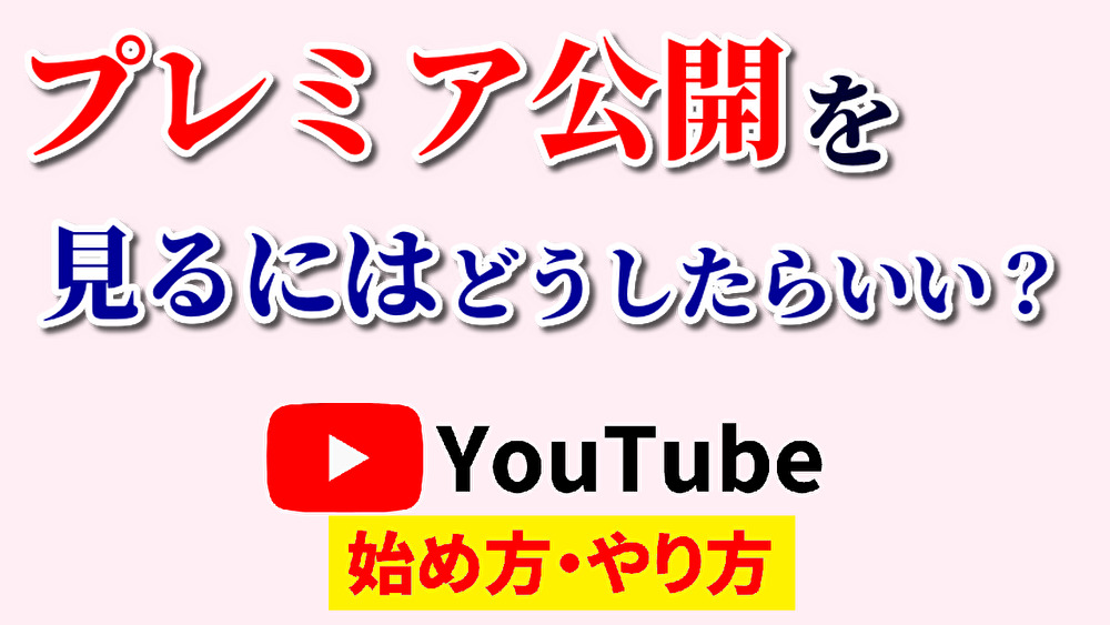 youtubeプレミア公開見るには,youtube始め方,youtubeやり方