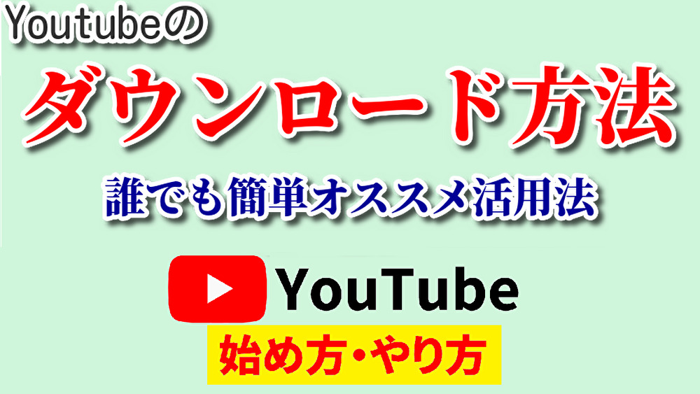 youtubeダウンロード方法,youtube始め方,youtubeやり方