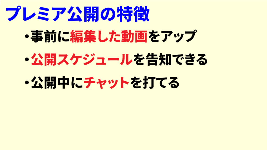 プレミア公開の意味③