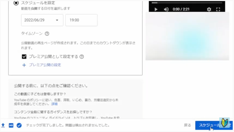 プレミア公開設定が完了したらスケジュールを設定