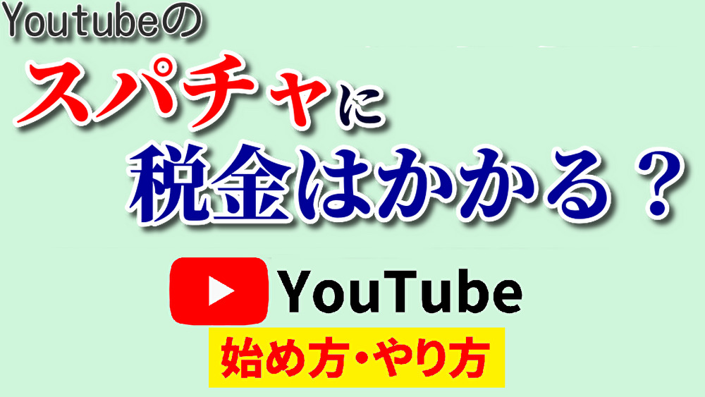 スパチャ税金,youtube始め方,youtubeやり方